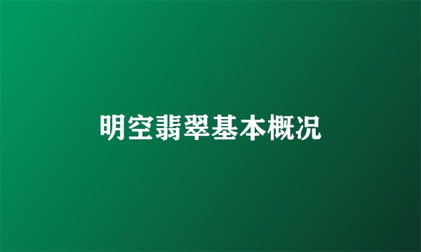 明空翡翠基本概况
