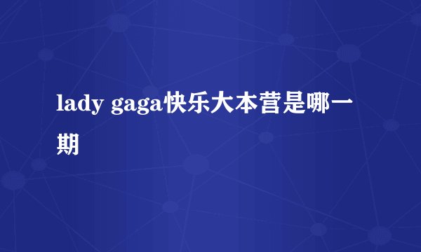 lady gaga快乐大本营是哪一期