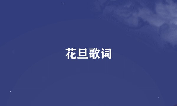 花旦歌词