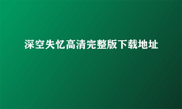 深空失忆高清完整版下载地址
