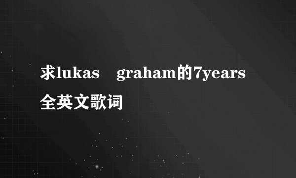 求lukas graham的7years全英文歌词