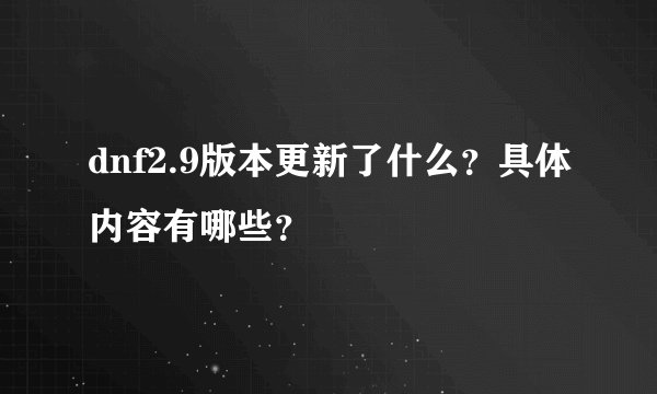 dnf2.9版本更新了什么？具体内容有哪些？
