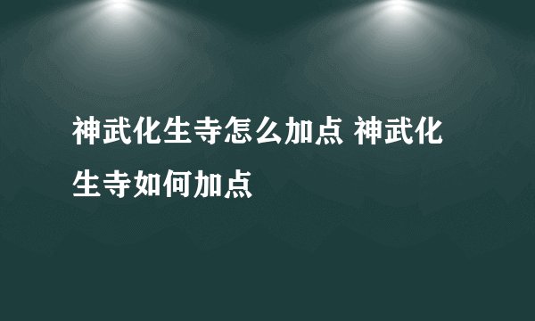 神武化生寺怎么加点 神武化生寺如何加点
