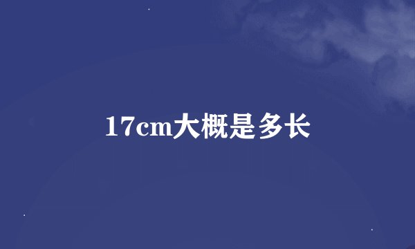 17cm大概是多长