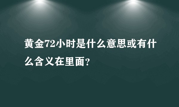 黄金72小时是什么意思或有什么含义在里面？