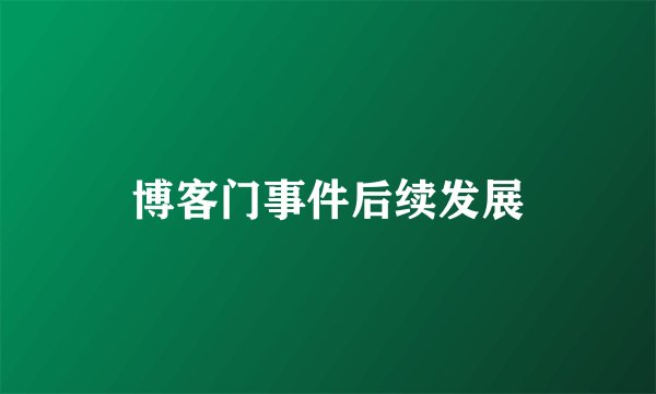 博客门事件后续发展