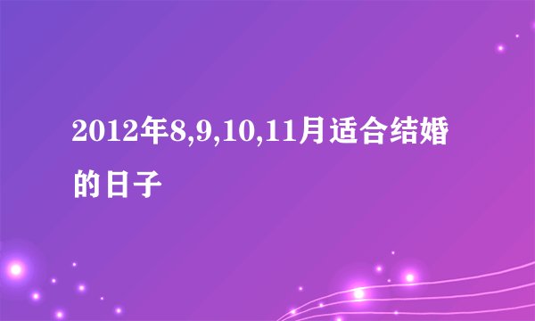 2012年8,9,10,11月适合结婚的日子