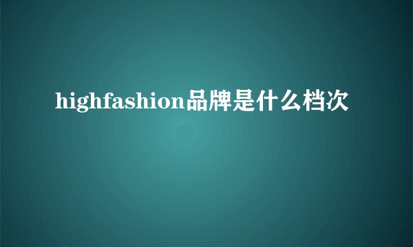highfashion品牌是什么档次