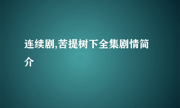 连续剧,苦提树下全集剧情简介