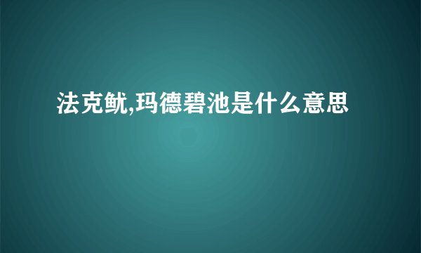 法克鱿,玛德碧池是什么意思