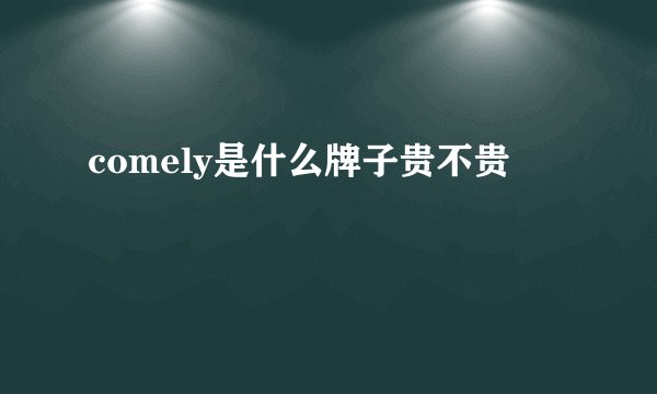 comely是什么牌子贵不贵