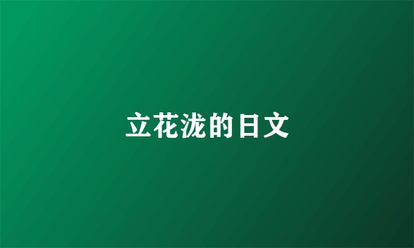 立花泷的日文