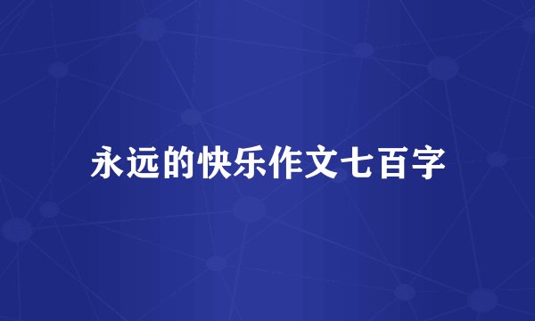 永远的快乐作文七百字