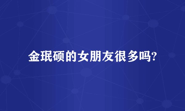 金珉硕的女朋友很多吗?