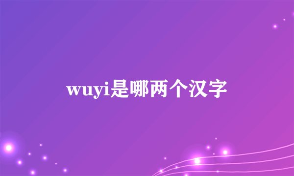 wuyi是哪两个汉字