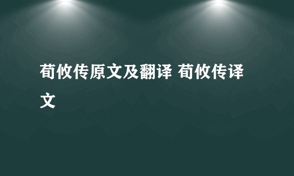 荀攸传原文及翻译 荀攸传译文