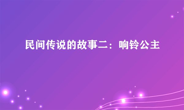 民间传说的故事二：响铃公主