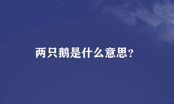 两只鹅是什么意思？