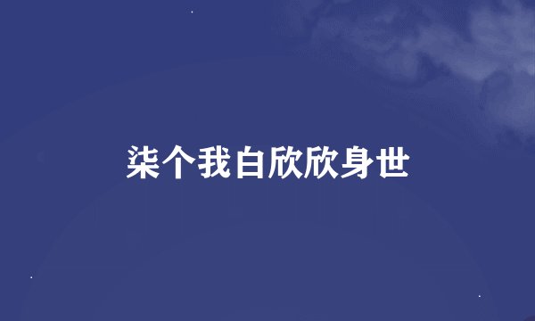柒个我白欣欣身世