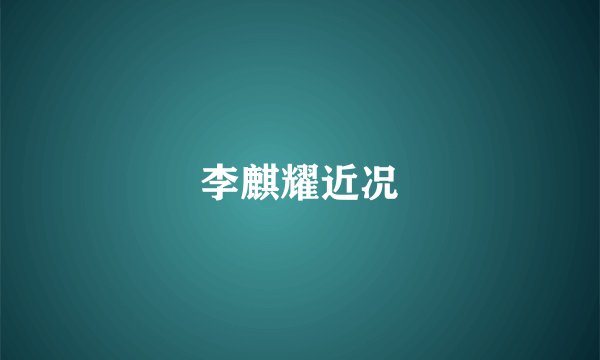 李麒耀近况