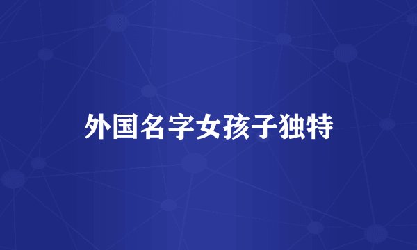 外国名字女孩子独特