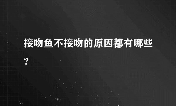 接吻鱼不接吻的原因都有哪些？