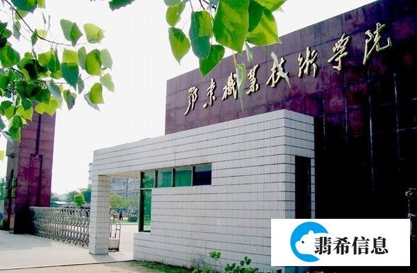 院校介绍：鄂东职业技术学院