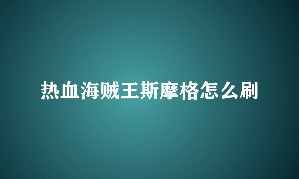 热血海贼王斯摩格怎么刷
