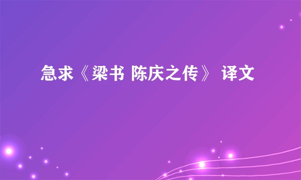 急求《梁书 陈庆之传》 译文