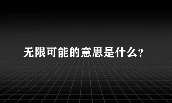 无限可能的意思是什么？