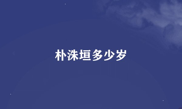 朴洙垣多少岁