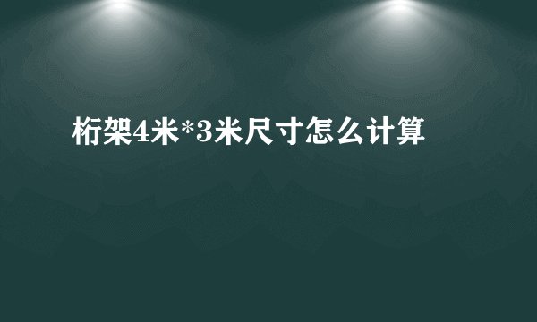 桁架4米*3米尺寸怎么计算