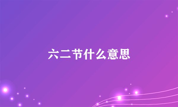 六二节什么意思