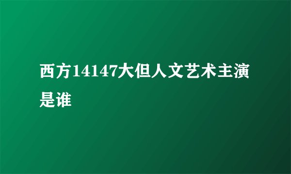 西方14147大但人文艺术主演是谁