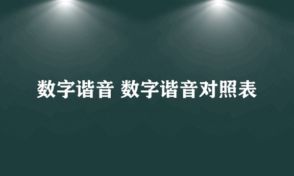 数字谐音 数字谐音对照表