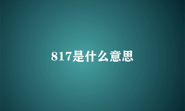 817是什么意思