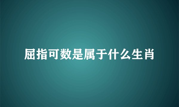 屈指可数是属于什么生肖