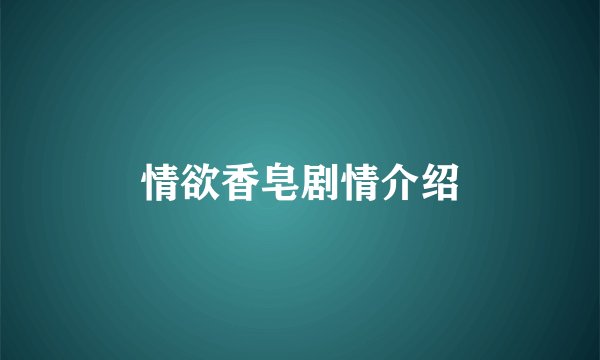 情欲香皂剧情介绍