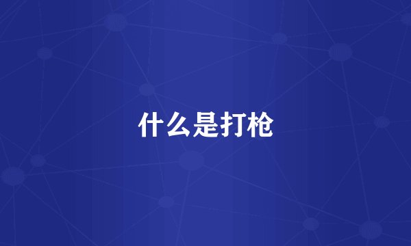 什么是打枪