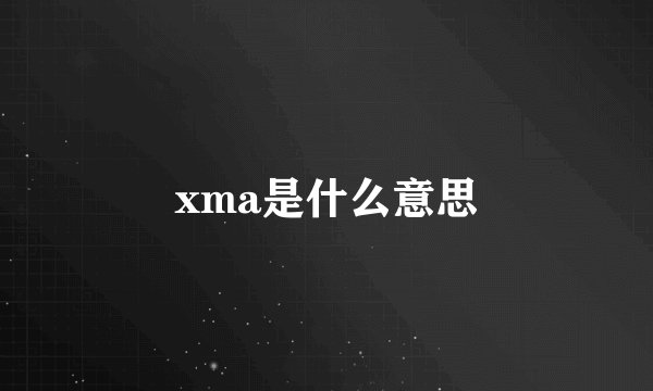 xma是什么意思