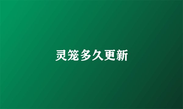 灵笼多久更新