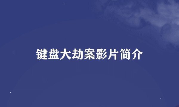 键盘大劫案影片简介