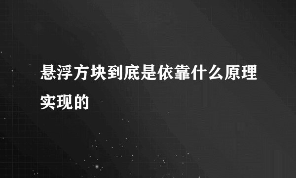 悬浮方块到底是依靠什么原理实现的