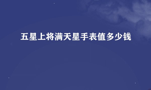 五星上将满天星手表值多少钱