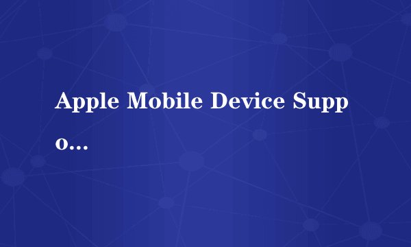 Apple Mobile Device Support 这个软件为什么删不掉
