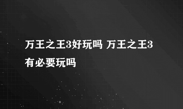 万王之王3好玩吗 万王之王3有必要玩吗