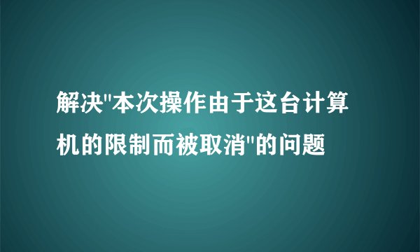 解决