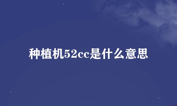 种植机52cc是什么意思
