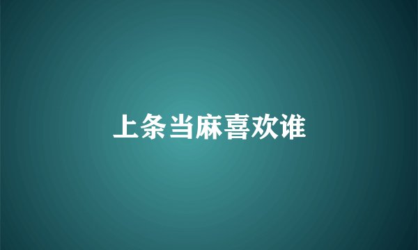 上条当麻喜欢谁