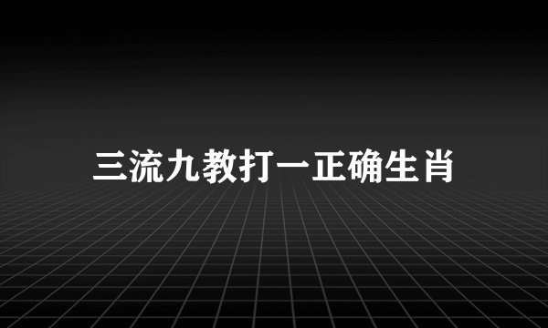 三流九教打一正确生肖